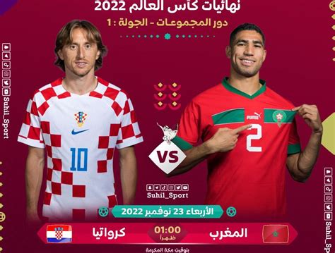 ماتش كرواتيا والمغرب